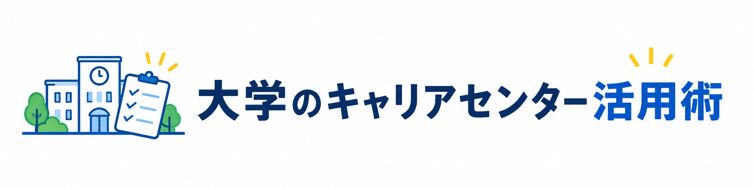 大学のキャリアセンター活用術