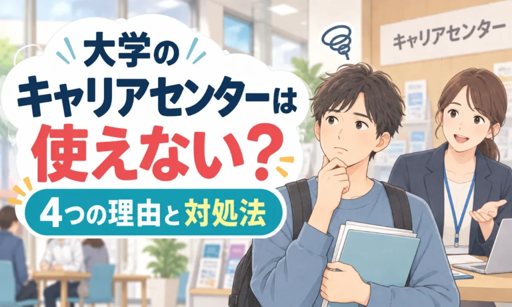 大学のキャリアセンターで悩む男子学生と女性相談員。「使えない?4つの理由と対処法」の文字が入ったイラスト。