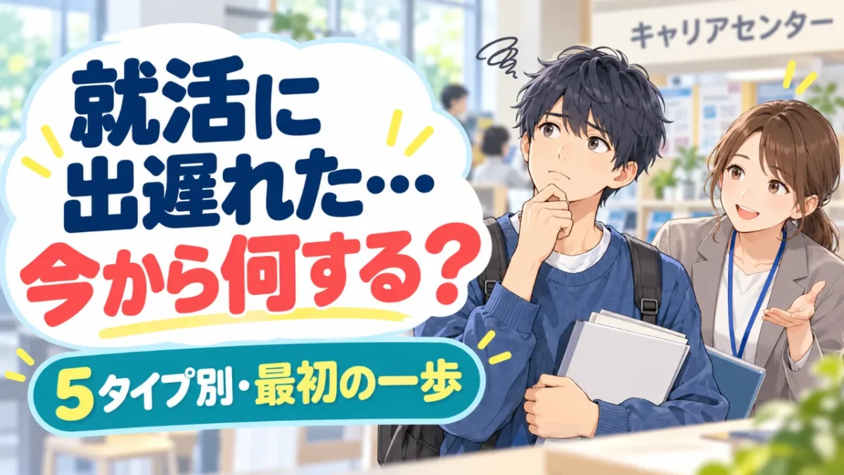 就活に出遅れたと悩む男子大学生とキャリアアドバイザーのイラスト。「今から何する？」をテーマに5タイプ別の最初の一歩を紹介