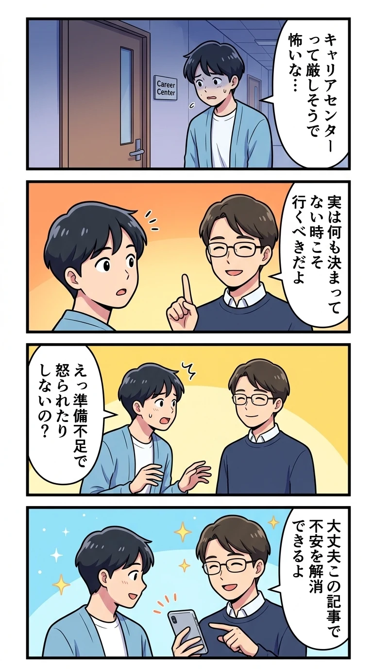大学 キャリアセンター 怖い